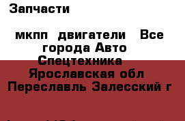 Запчасти HINO 700, ISUZU GIGA LHD, MMC FUSO, NISSAN DIESEL мкпп, двигатели - Все города Авто » Спецтехника   . Ярославская обл.,Переславль-Залесский г.